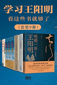 《学习王阳明看这些书就够了》/套装9册/