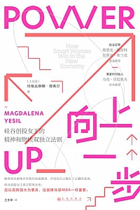 《向上一步:硅谷创投女王的精神和物质双独立法则》玛格达琳娜·耶希尔