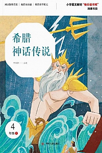 《希腊神话传说·第2版》李林静