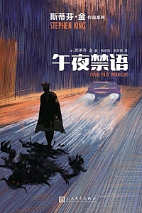 《午夜禁语》斯蒂芬·金