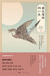 《我这有限的一生》周作人
