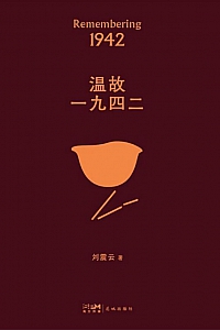 《温故一九四二》刘震云