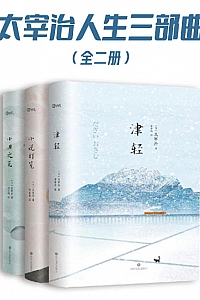 《太宰治人生三部曲》/套装3册/