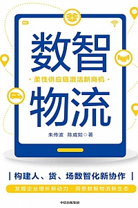 《数智物流:柔性供应链激活新商机》