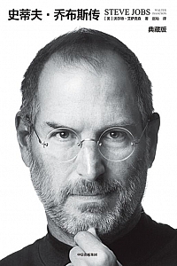 《史蒂夫·乔布斯传》/典藏版/ 沃尔特·艾萨克森