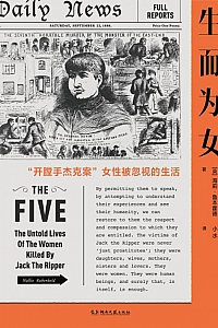 《生而为女:开膛手杰克案女性被忽视的生活》海莉·鲁本霍德