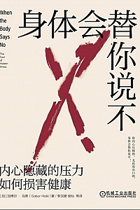 《身体会替你说不:内心隐藏的压力如何损害健康》加博尔·马泰