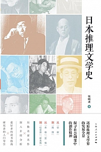 《日本推理文学史》钱晓波