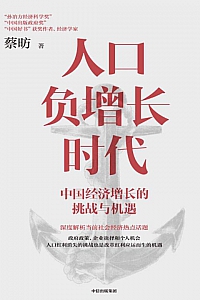 《人口负增长时代:中国经济增长的挑战与机遇》蔡昉