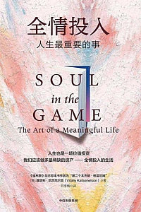 《全情投入:人生最重要的事》维塔利·凯茨尼尔森
