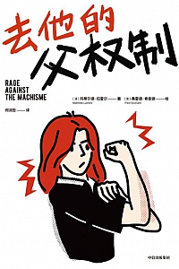 《去他的父权制》玛蒂尔德·拉雷尔