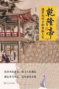 《乾隆帝:盛世光环下的多面人生》郭成康