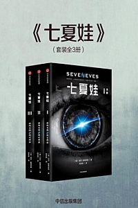 《七夏娃》/套装全3册/尼尔·斯蒂芬森
