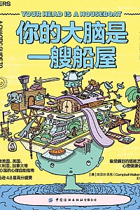 《你的大脑是一艘船屋》坎贝尔·沃克