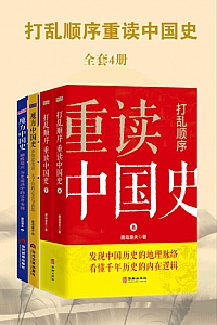 《魔方中国史系列·打乱顺序重读中国史》/套装共4册/唐岛渔夫