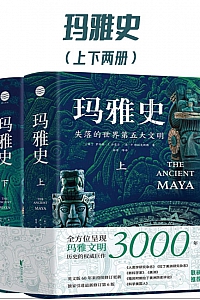 《玛雅史》/全两册/ 罗伯特·J.沙雷尔/洛·P.特拉克斯勒