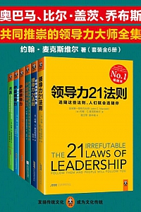 《领导力大师全集》/套装全6册/