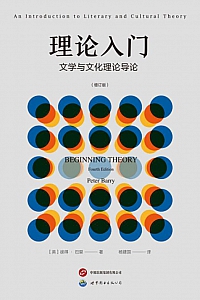 《理论入门:文学与文化理论导论》彼得·巴里