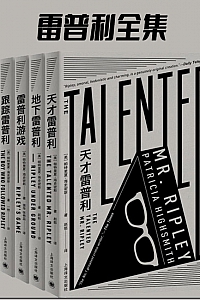《雷普利全集》帕特里夏·海史密斯