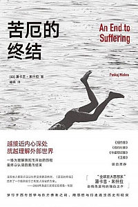 《苦厄的终结》潘卡吉·米什拉