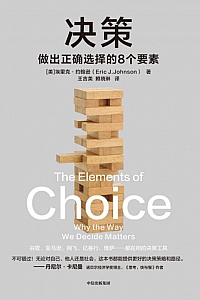 《决策》埃里克·约翰逊