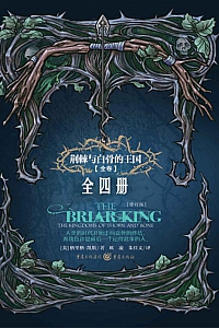 《荆棘与白骨的王国》/全4册/ 格里格·凯斯