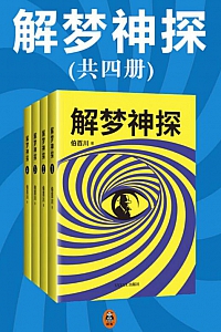《解梦神探》/共四册/