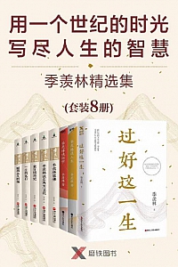 《季羡林精选集》/套装共8册/