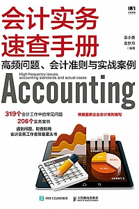 《会计实务速查手册:高频问题、会计准则与实战案例》