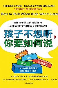 《孩子不想听,你要如何说》乔安娜·法伯/朱莉·金