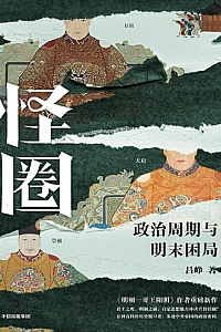 《怪圈:政治周期与明末困局》吕峥