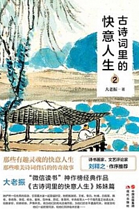 《古诗词里的快意人生2》大老振