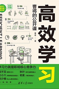 《高效学习:曹将的公开课》曹将