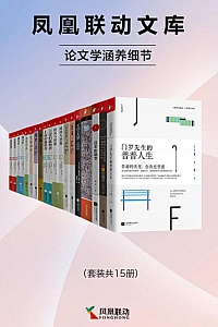 《凤凰联动文库:论文学涵养细节》/套装共15册/