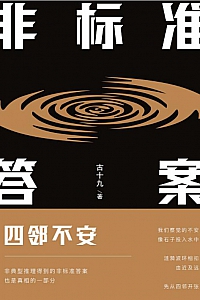 《非标准答案:四邻不安》古十九