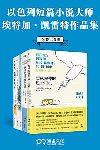 《短篇小说大师埃特加·凯雷特作品合集》/套装共5册/