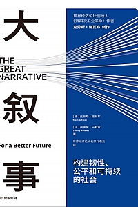 《大叙事》克劳斯·施瓦布