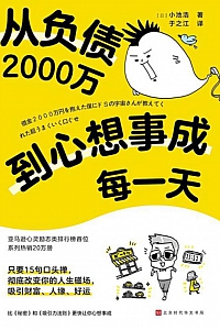 《从负债2000万到心想事成每一天》小池浩