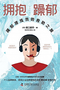 《拥抱躁郁:躁郁接线员的救助之旅》坂口恭平