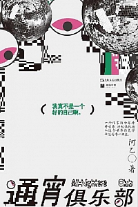 《通宵俱乐部》阿乙