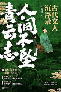 《人间不坠青云志:古代文人沉浮录》叶楚桥