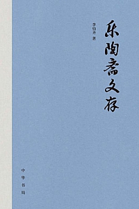 《乐陶斋文存》/套装全3册/