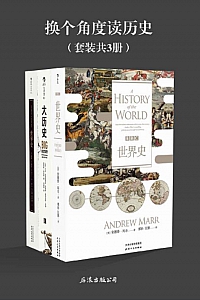 《换个角度读历史》/套装共3册/