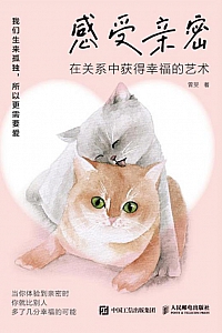 《感受亲密:在关系中获得幸福的艺术》曾旻