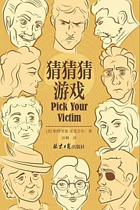 《猜猜猜游戏》帕特里夏·麦克吉尔