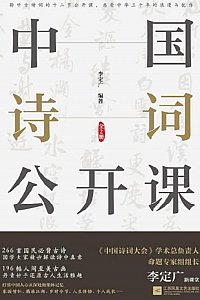 《中国诗词公开课》/全2册/李定广
