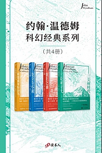 《约翰·温德姆科幻经典系列》/套装共4册/