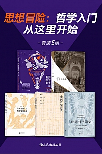 《思想冒险:哲学入门从这里开始》/套装共5册/