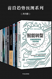 《前沿趋势预测系列》/套装共9册/