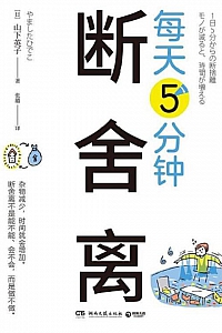 《每天5分钟断舍离》山下英子